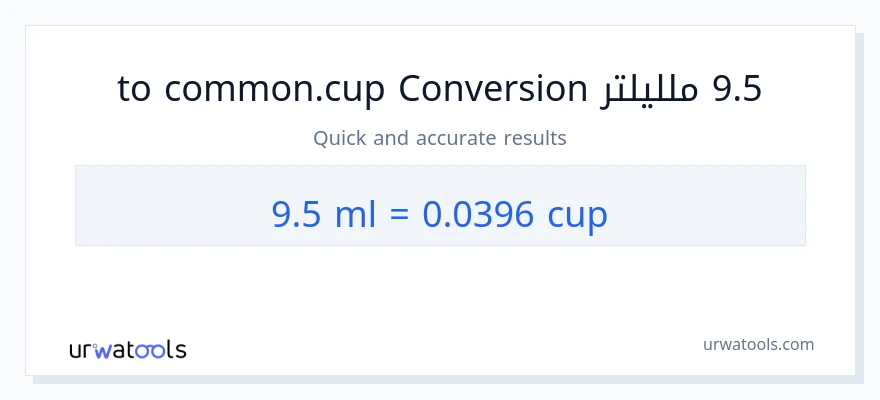 التحويل من 9.5 ملليلتر إلى أكواب