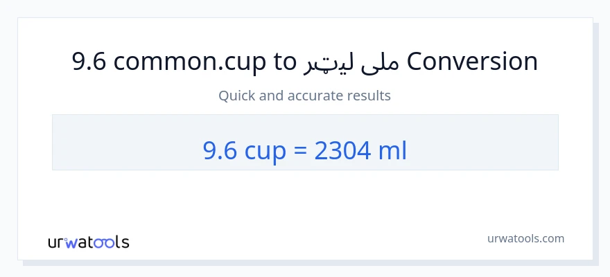 9.6 پيالې ته ملی لیټرونه بدلون
