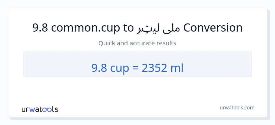 9.8 پيالې ته ملی لیټرونه بدلون