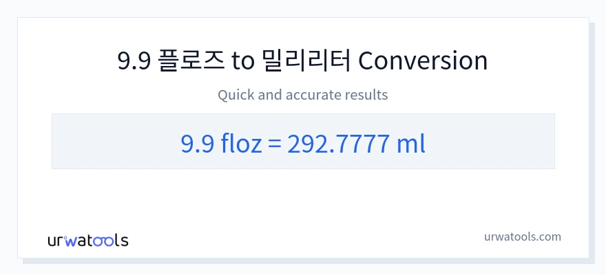 9.9 액량 온스에서 밀리리터으로의 변환