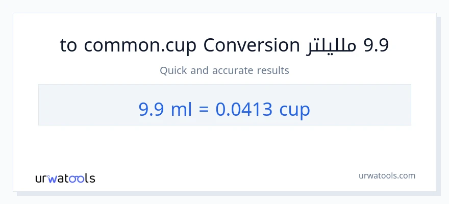 التحويل من 9.9 ملليلتر إلى أكواب