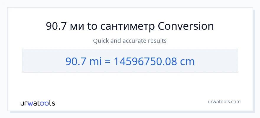 90.7 мили в Сантиметры преобразование