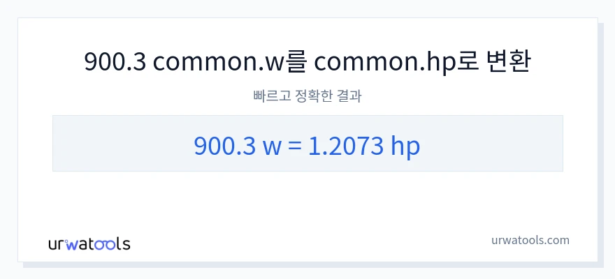 900.3 와트에서 마력으로의 변환