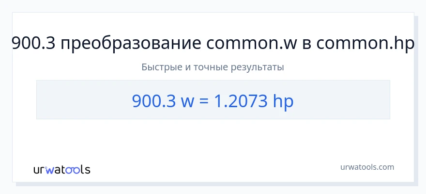 900.3 ватты в лошадиные силы преобразование