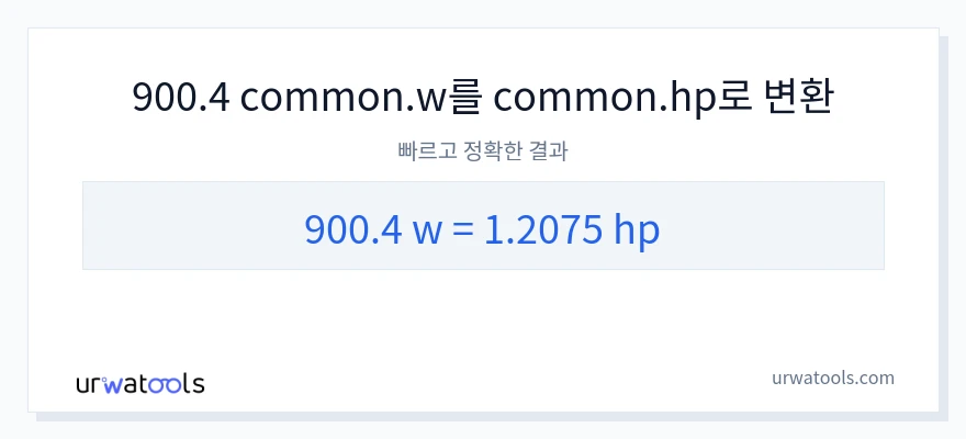 900.4 와트에서 마력으로의 변환