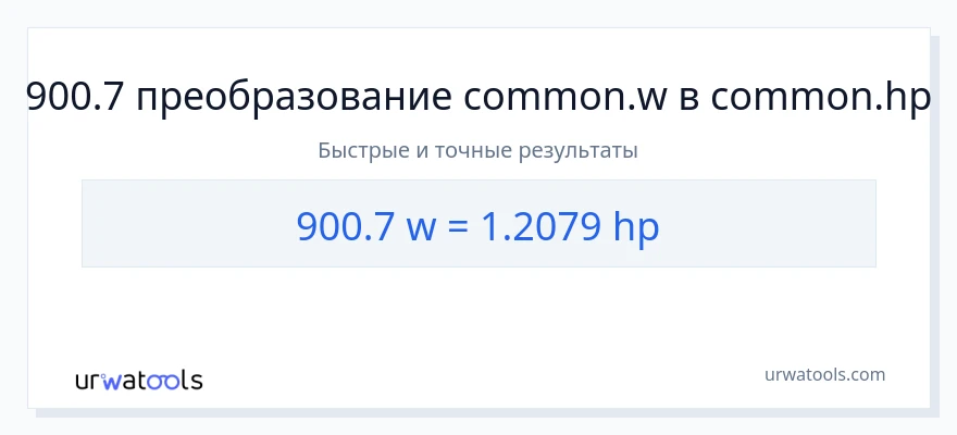 900.7 ватты в лошадиные силы преобразование