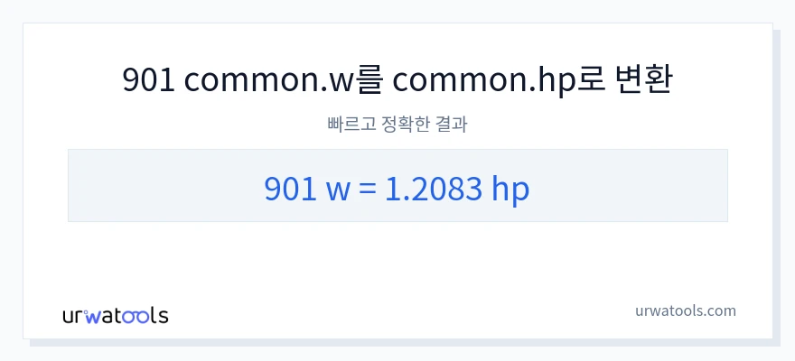 901 와트에서 마력으로의 변환