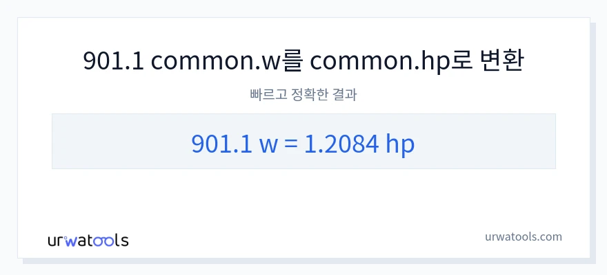 901.1 와트에서 마력으로의 변환