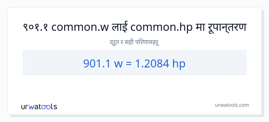 901.1 वाटहरू बाट अश्वशक्ति सम्म रूपान्तरण