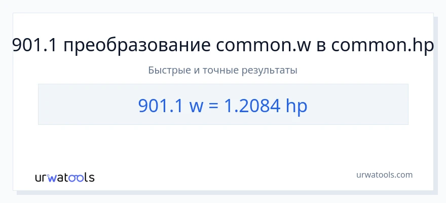 901.1 ватты в лошадиные силы преобразование
