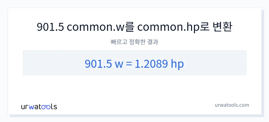 901.5 와트에서 마력으로의 변환