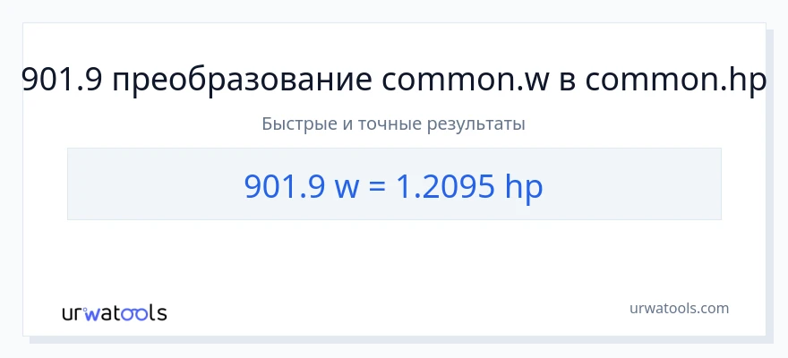 901.9 ватты в лошадиные силы преобразование