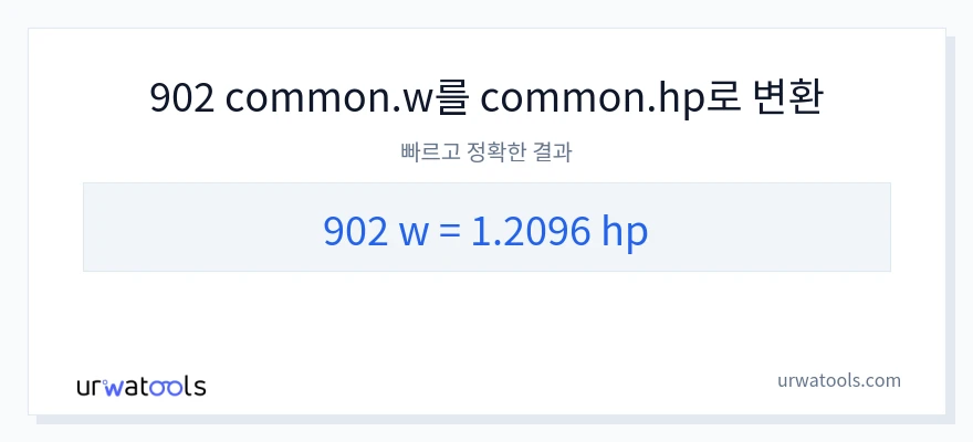 902 와트에서 마력으로의 변환