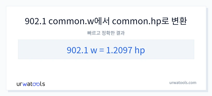 902.1 와트에서 마력으로의 변환