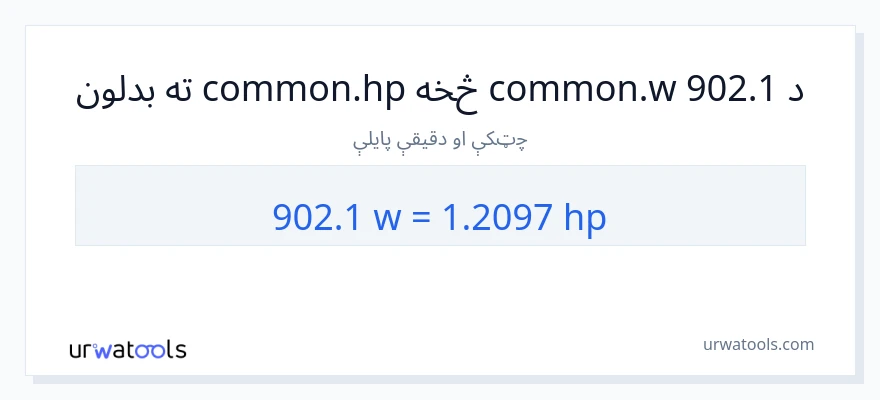 902.1 واټونه ته هارس پاور بدلون