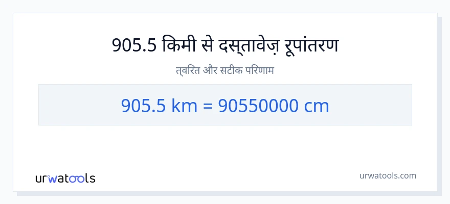 905.5 किलोमीटर से सेंटीमीटर रूपांतरण