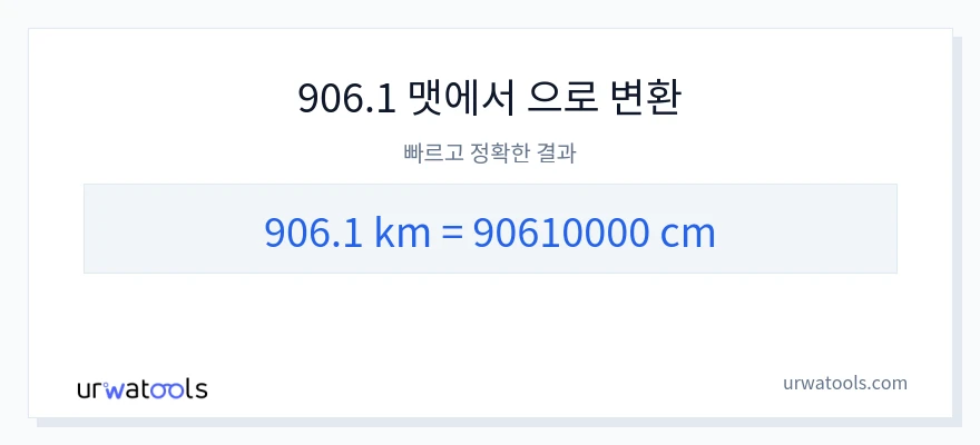 906.1 킬로미터에서 센티미터으로의 변환