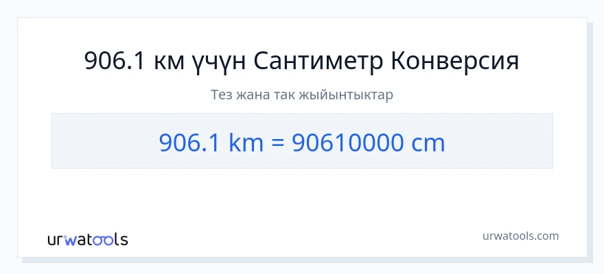 906.1 километр дан Сантиметр га конверсия