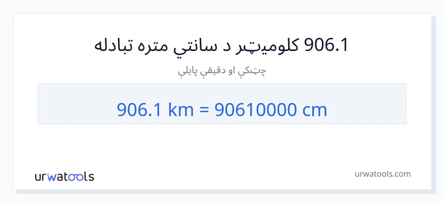 906.1 کیلومتره ته سانتي متره بدلون