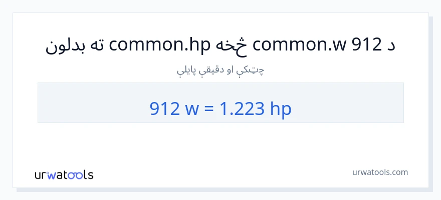 912 واټونه ته هارس پاور بدلون