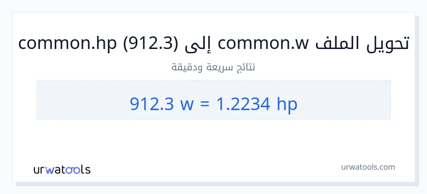 التحويل من 912.3 واط إلى قوة حصانية