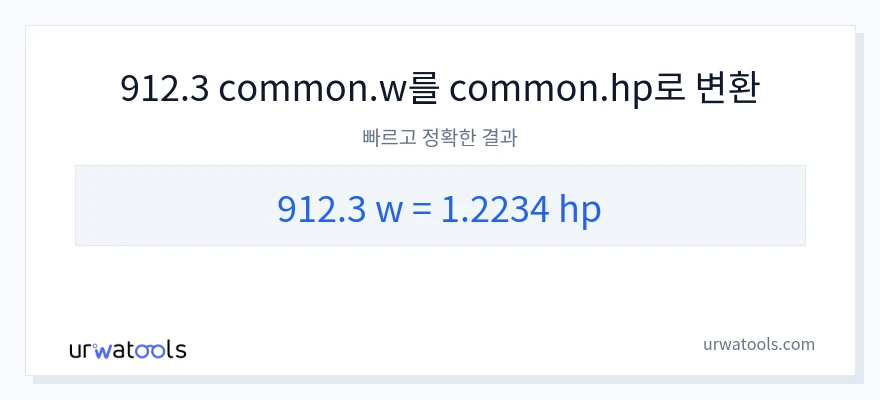 912.3 와트에서 마력으로의 변환