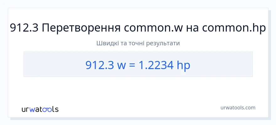 Конверсія з вати у кінська сила: 912.3
