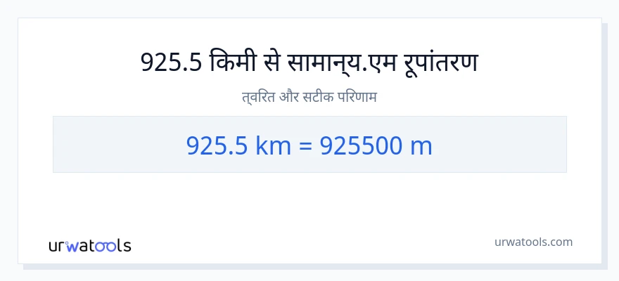 925.5 किलोमीटर से मीटर की दूरी पर रूपांतरण