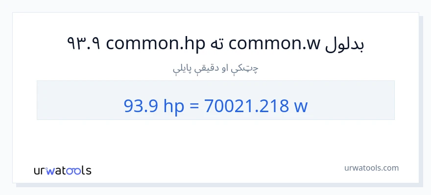 93.9 هارس پاور ته واټونه بدلون