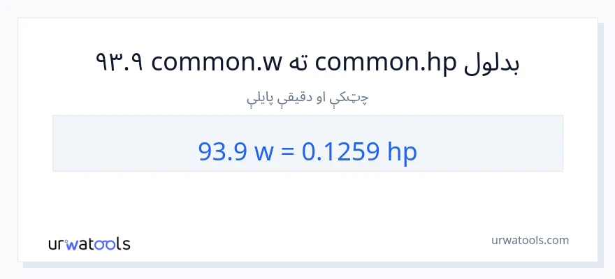 93.9 واټونه ته هارس پاور بدلون