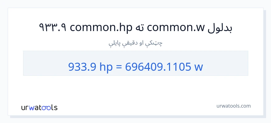 933.9 هارس پاور ته واټونه بدلون