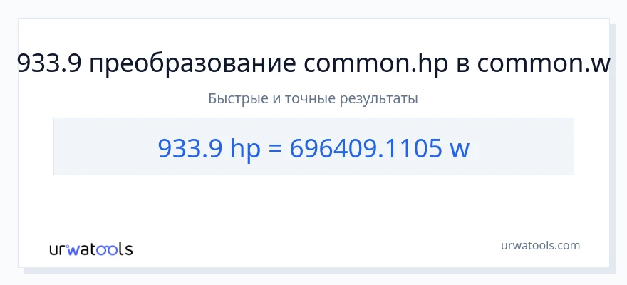 933.9 лошадиные силы в ватты преобразование