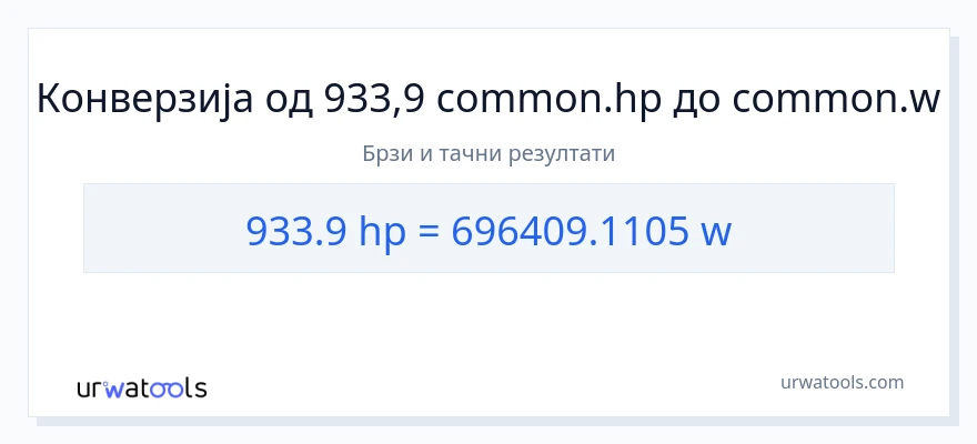 Конверзија од коњске снаге до вати: 1}