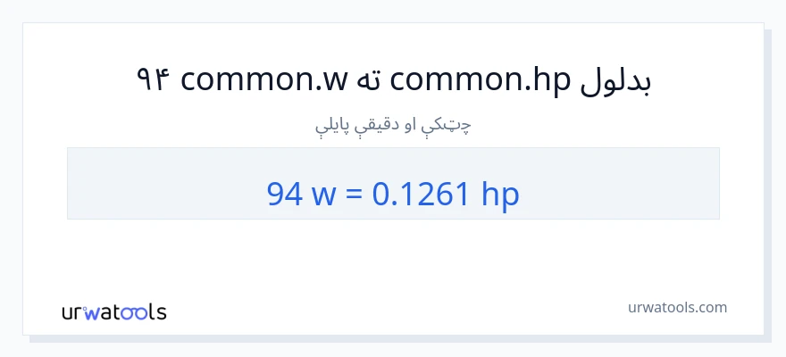 94 واټونه ته هارس پاور بدلون