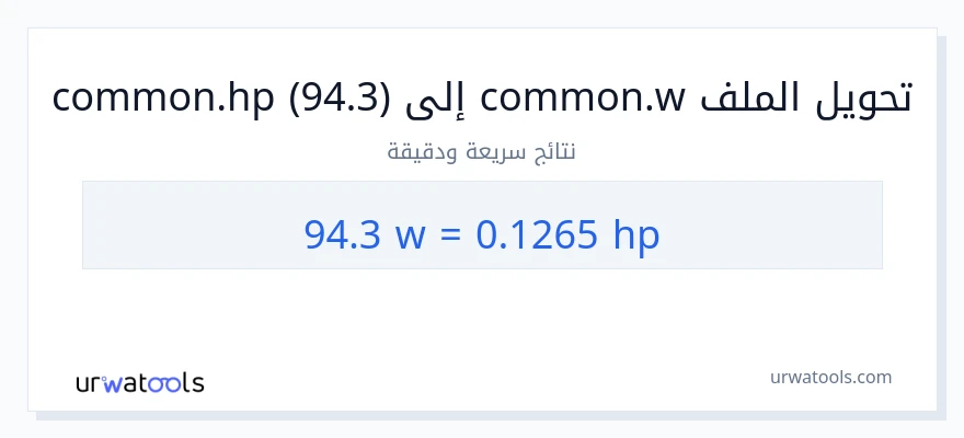 التحويل من 94.3 واط إلى قوة حصانية