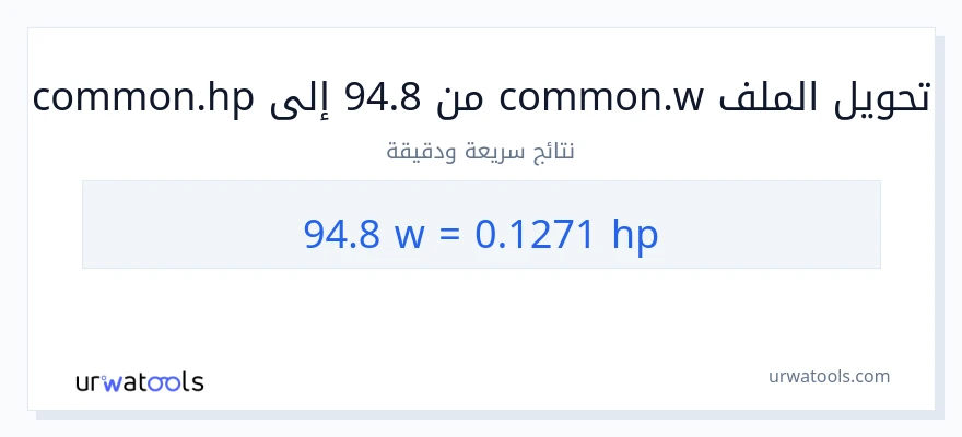 التحويل من 94.8 واط إلى قوة حصانية