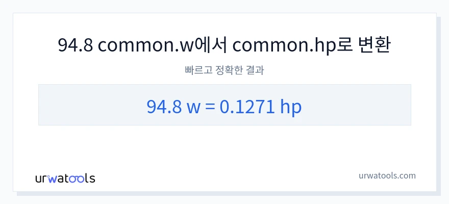 94.8 와트에서 마력으로의 변환