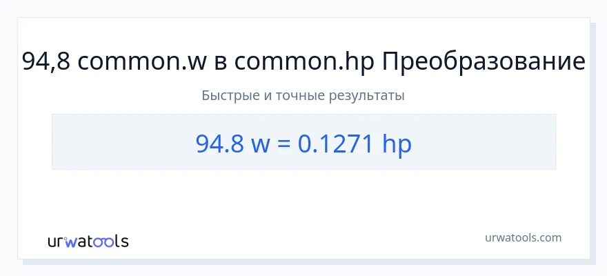 94.8 ватты в лошадиные силы преобразование