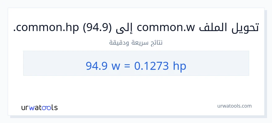 التحويل من 94.9 واط إلى قوة حصانية
