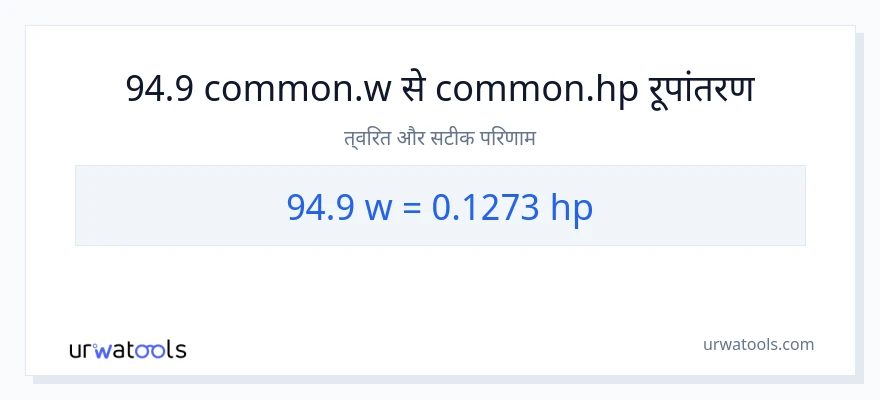 94.9 वाट से घोड़े की शक्ति रूपांतरण