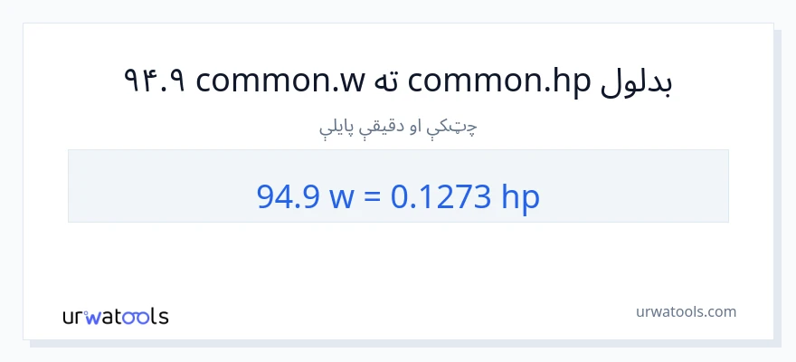 94.9 واټونه ته هارس پاور بدلون