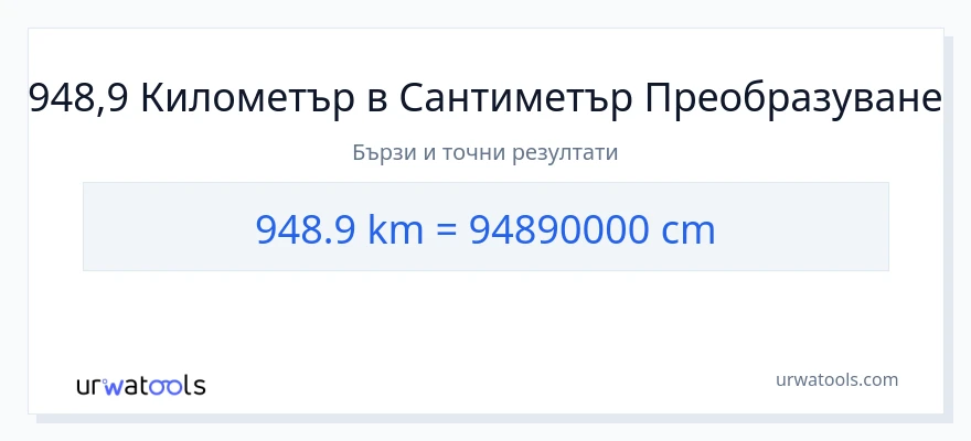 948.9 конверсия от километри до Сантиметри