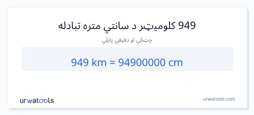 949 کیلومتره ته سانتي متره بدلون