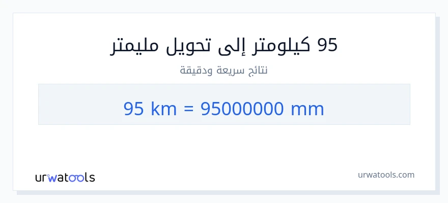 التحويل من 95 كيلومترات إلى مليمترات