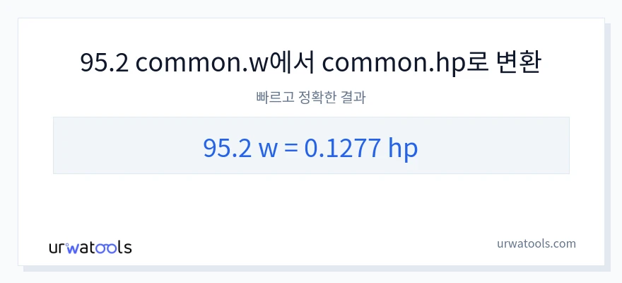 95.2 와트에서 마력으로의 변환