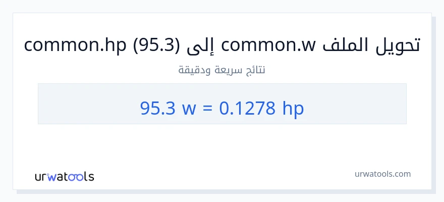 التحويل من 95.3 واط إلى قوة حصانية