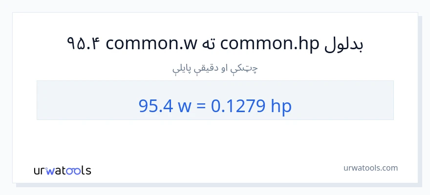 95.4 واټونه ته هارس پاور بدلون