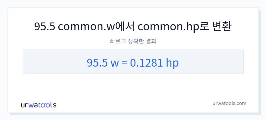 95.5 와트에서 마력으로의 변환