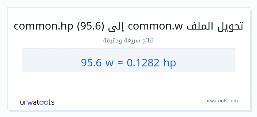 التحويل من 95.6 واط إلى قوة حصانية