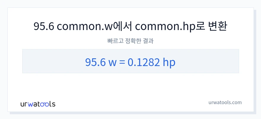 95.6 와트에서 마력으로의 변환